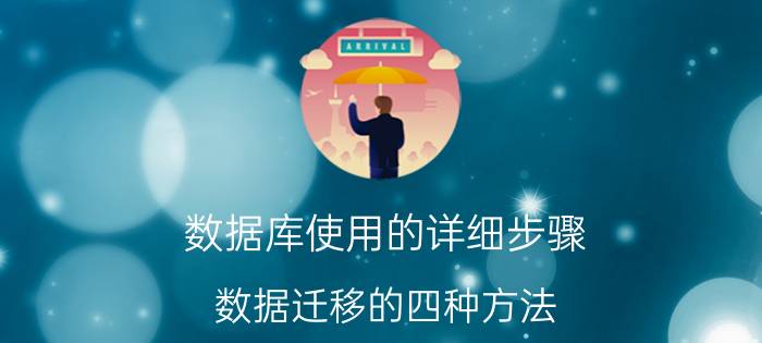 数据库使用的详细步骤 数据迁移的四种方法？